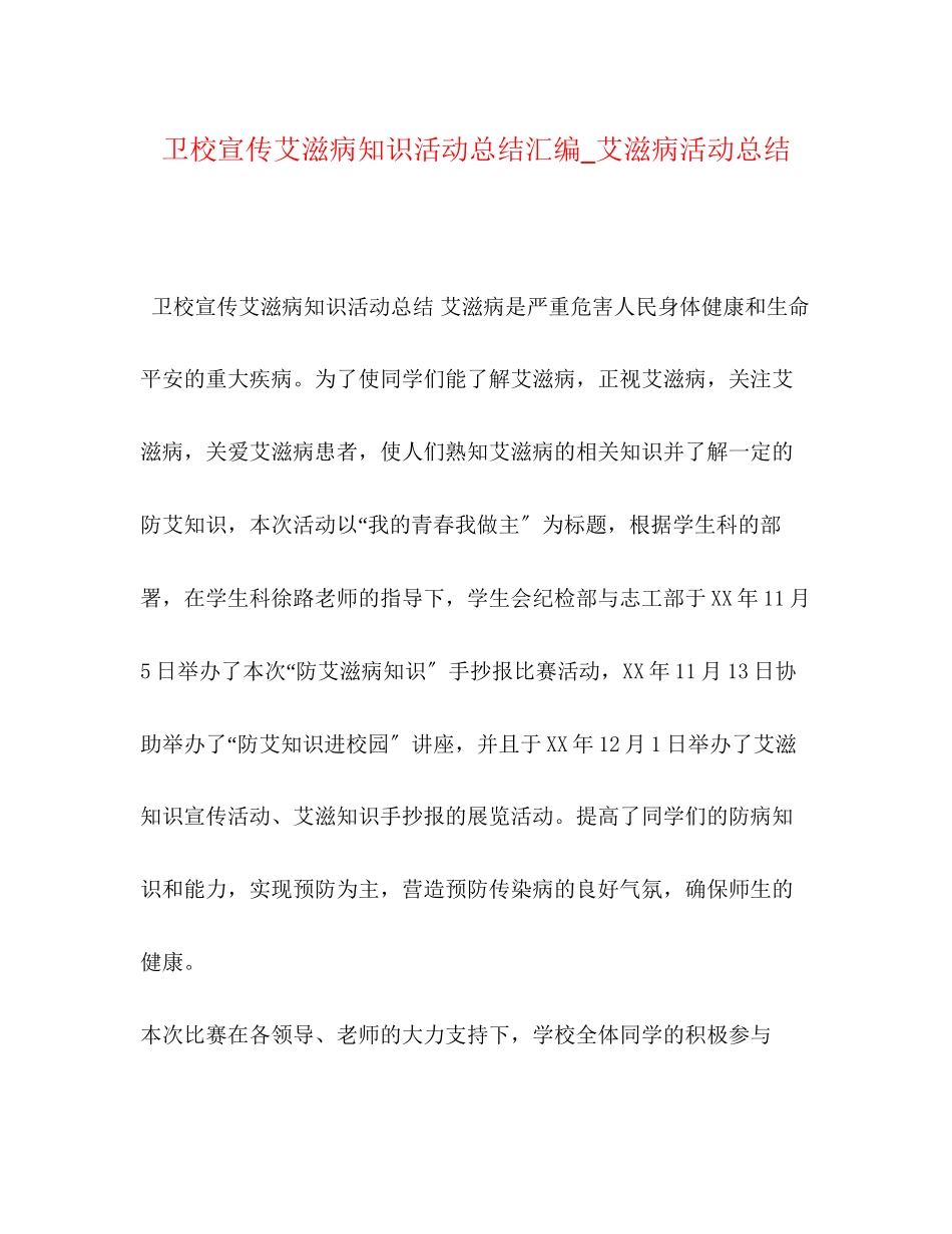 2023年卫校宣传艾滋病知识活动总结汇编艾滋病活动总结范文.docx_第1页