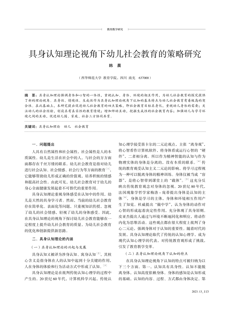 具身认知理论视角下幼儿社会教育的策略研究.pdf_第1页