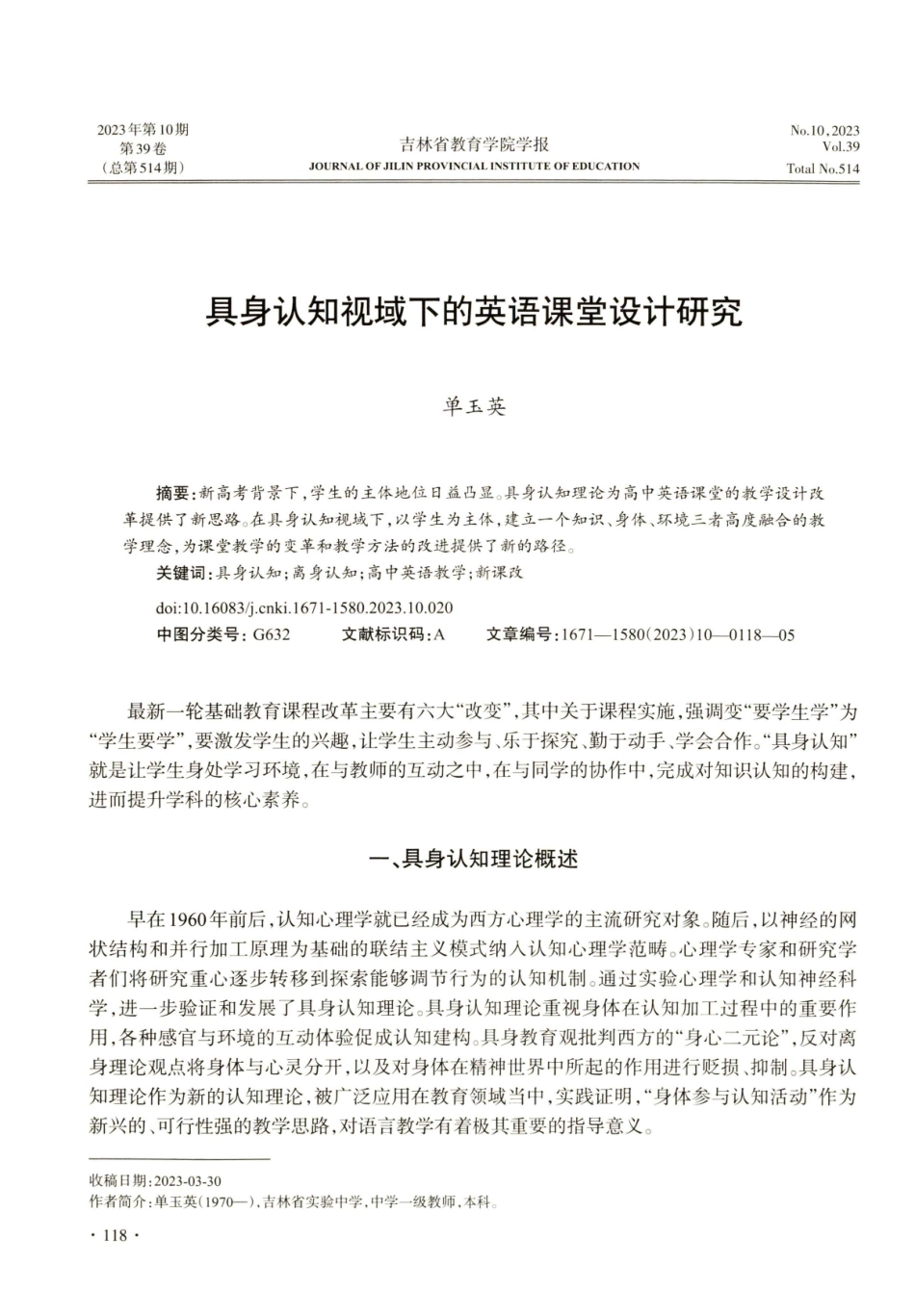 具身认知视域下的英语课堂设计研究.pdf_第1页