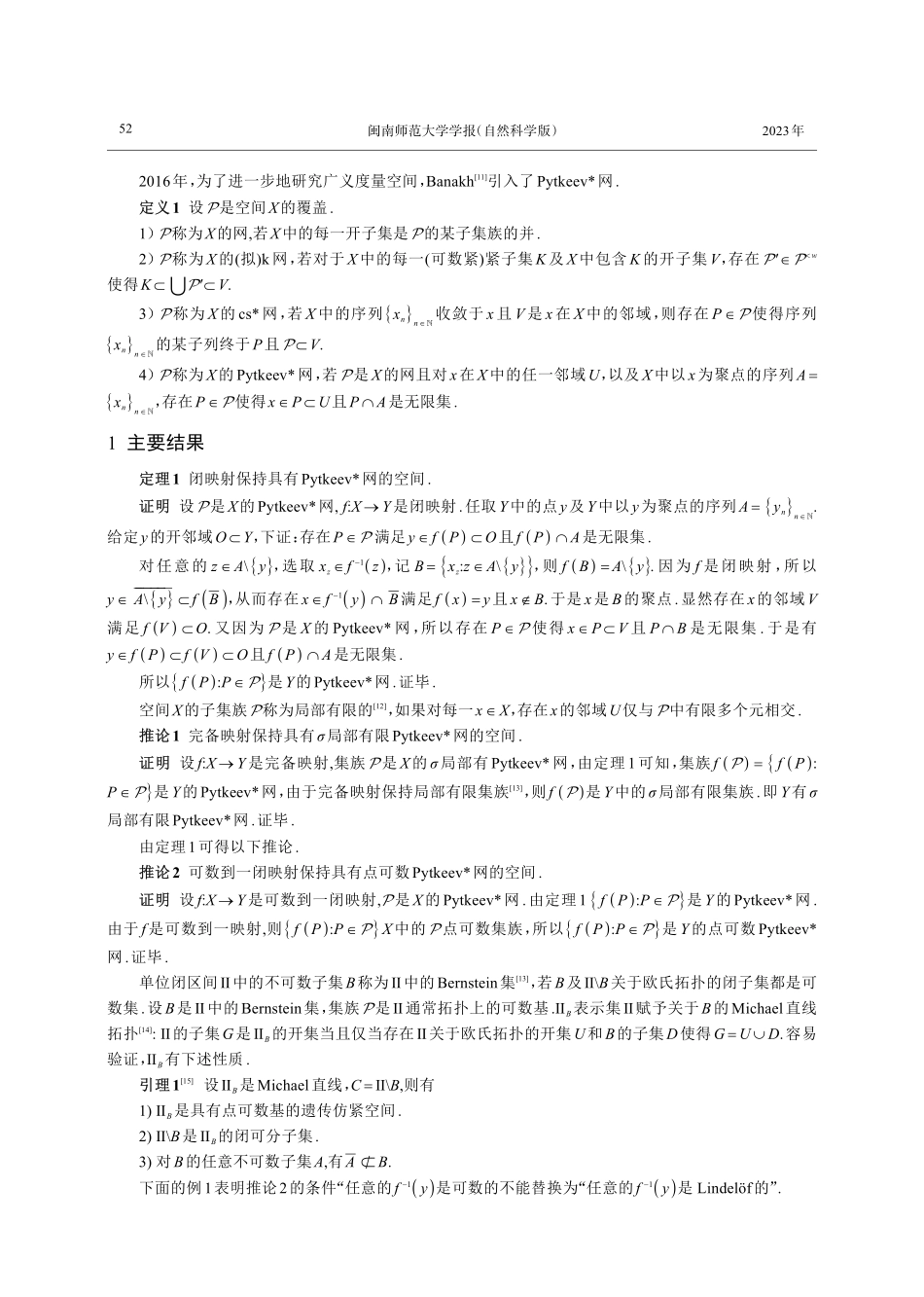 具有Pytkeev%5E%28＊%29网的空间的映射性质.pdf_第2页