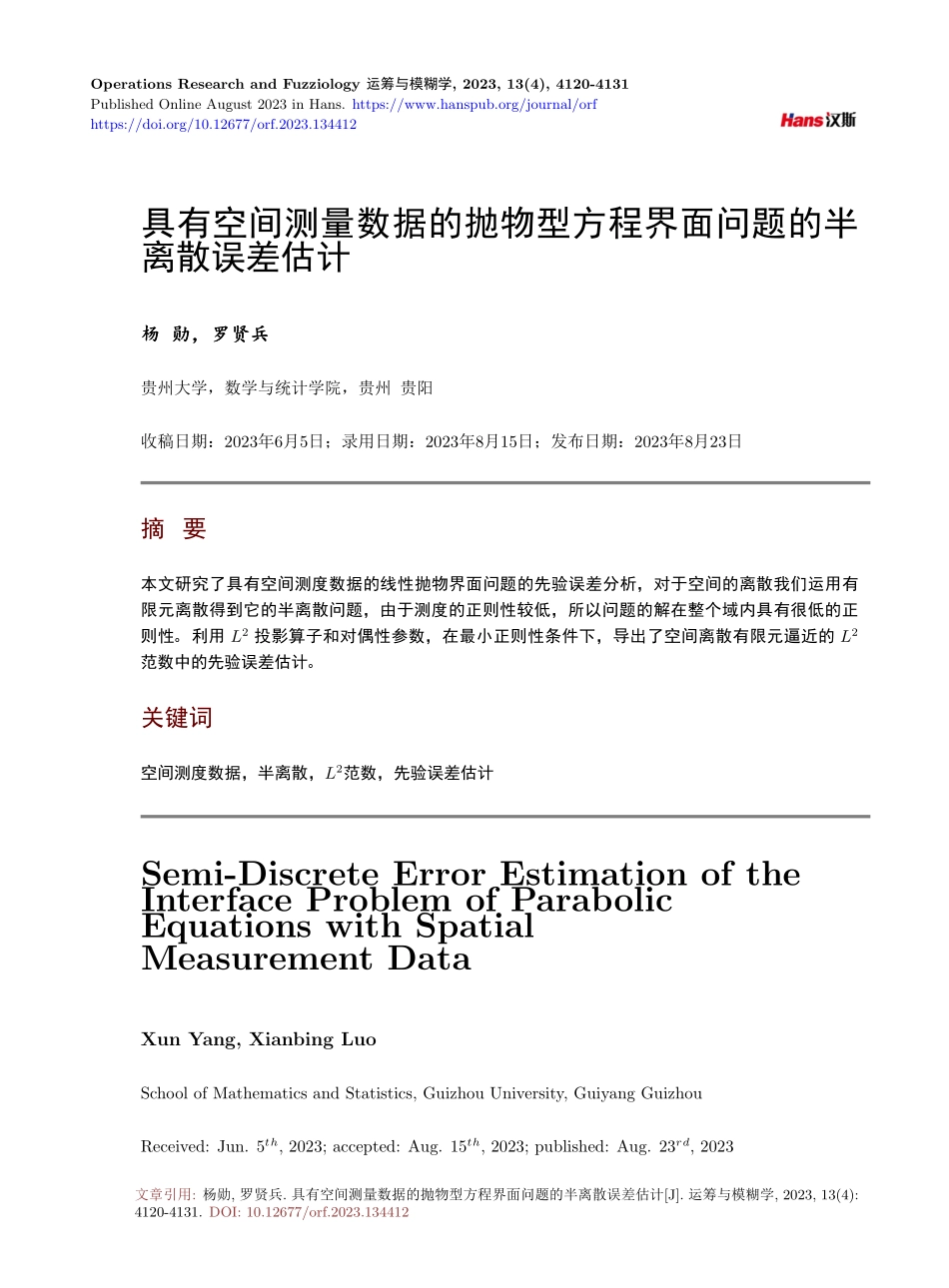 具有空间测量数据的抛物型方程界面问题的半离散误差估计.pdf_第1页