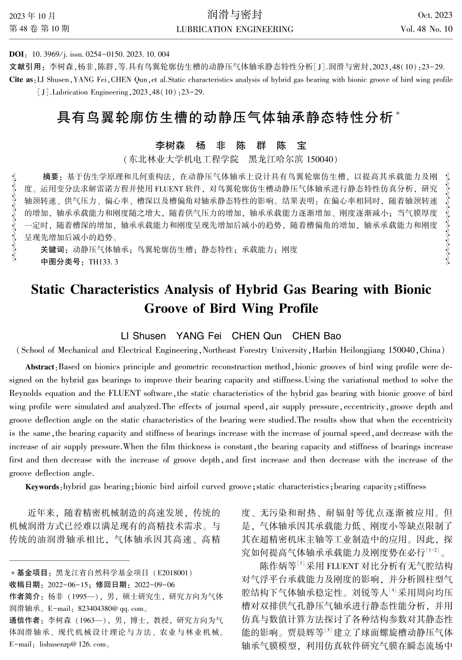 具有鸟翼轮廓仿生槽的动静压气体轴承静态特性分析.pdf_第1页