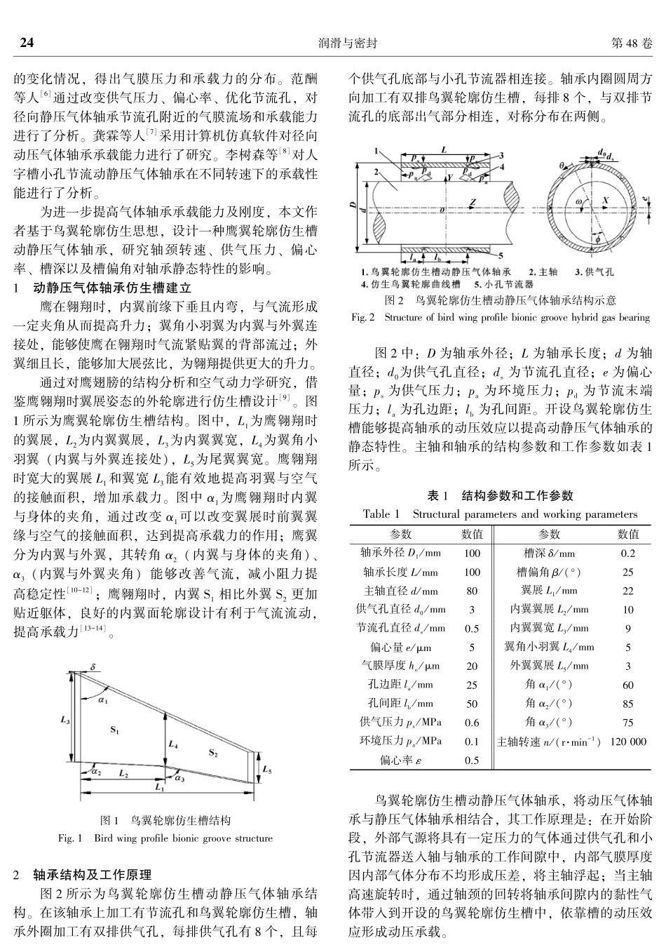 具有鸟翼轮廓仿生槽的动静压气体轴承静态特性分析.pdf_第2页