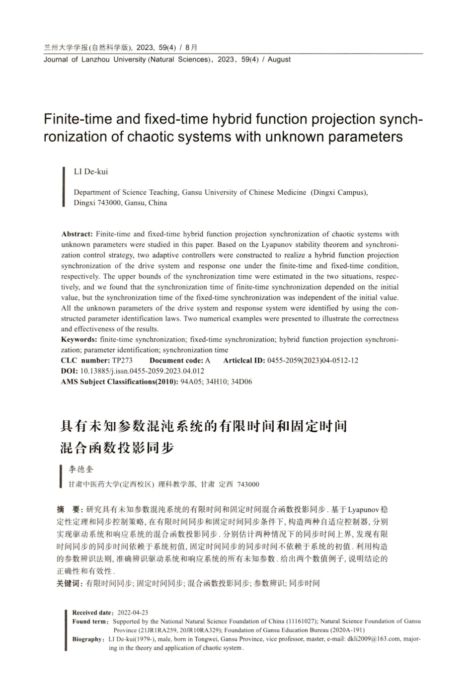 具有未知参数混沌系统的有限时间和固定时间混合函数投影同步.pdf_第1页