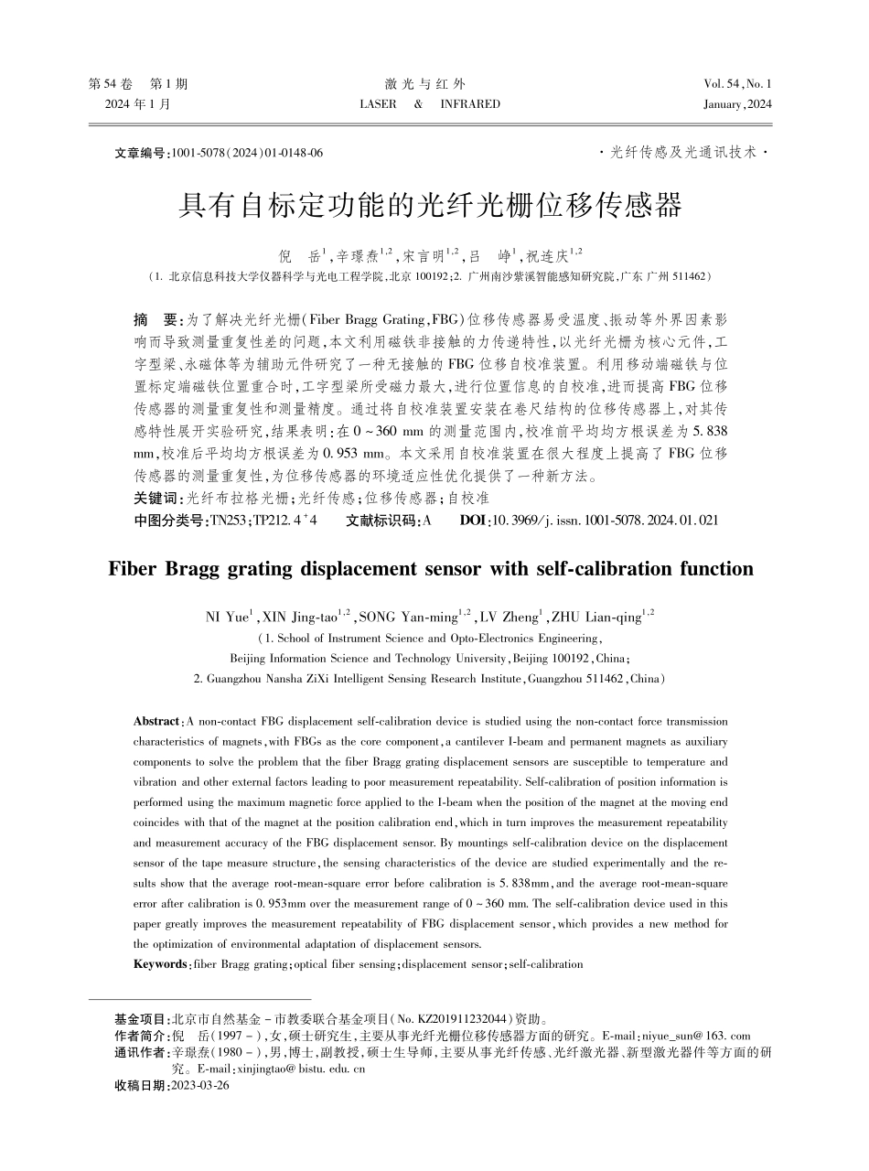 具有自标定功能的光纤光栅位移传感器.pdf_第1页