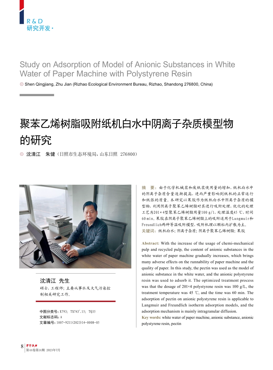 聚苯乙烯树脂吸附纸机白水中阴离子杂质模型物的研究.pdf_第1页