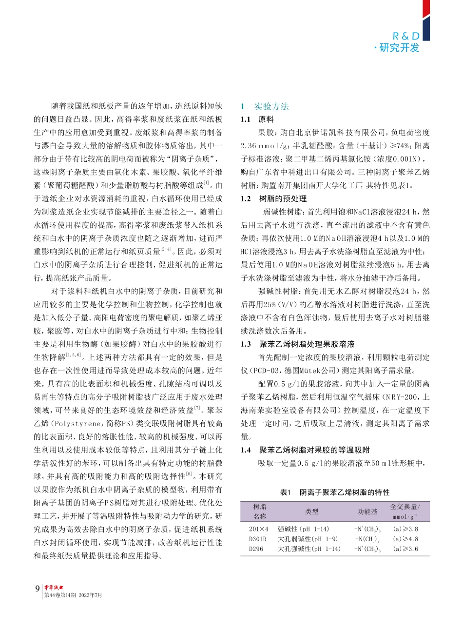 聚苯乙烯树脂吸附纸机白水中阴离子杂质模型物的研究.pdf_第2页