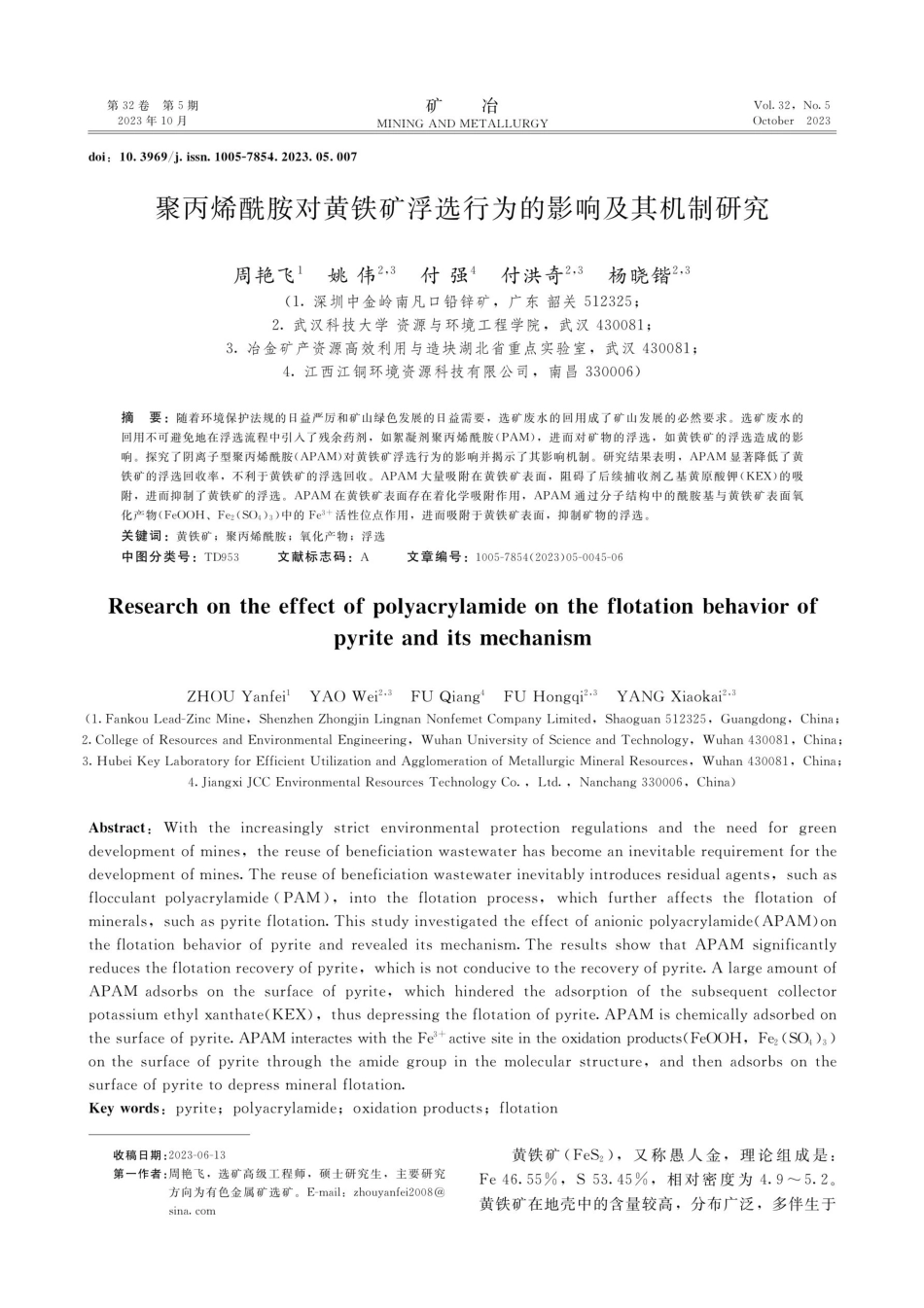 聚丙烯酰胺对黄铁矿浮选行为的影响及其机制研究.pdf_第1页