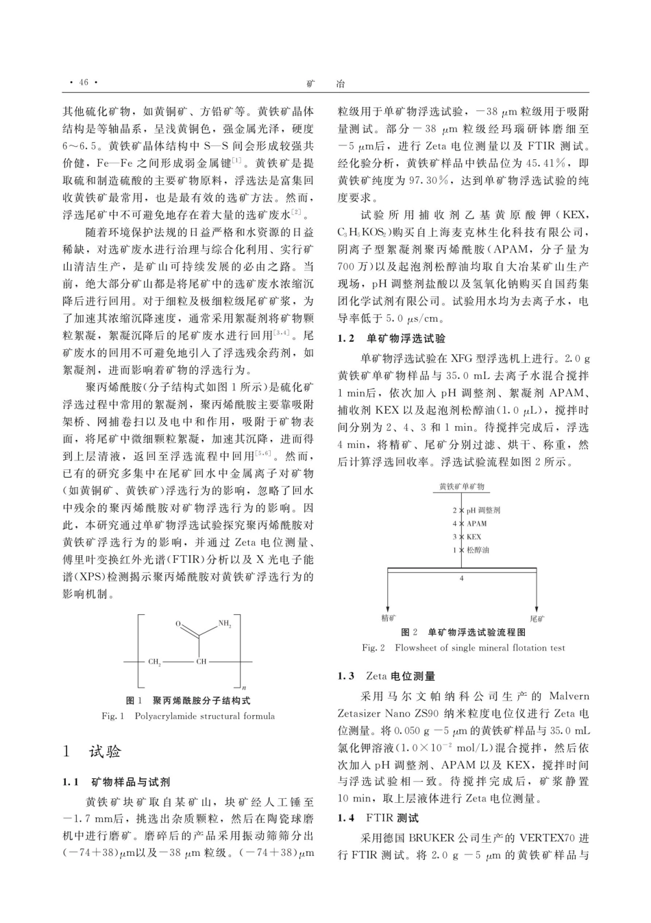 聚丙烯酰胺对黄铁矿浮选行为的影响及其机制研究.pdf_第2页