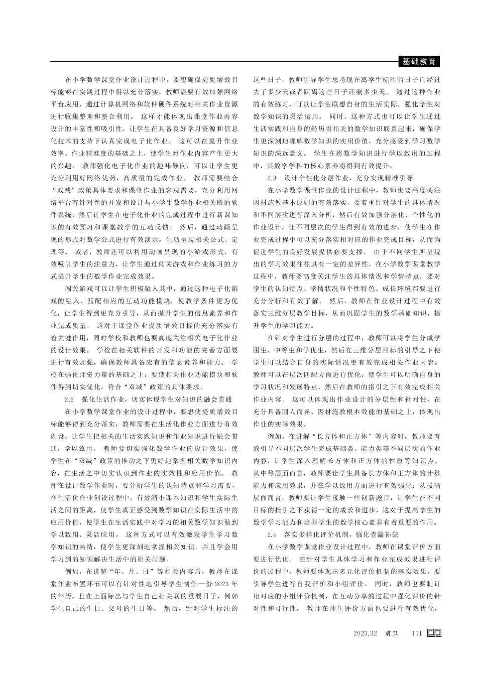 聚焦“双减”%2C 优化作业设计——小学数学课堂作业提质增效的相关分析.pdf_第2页