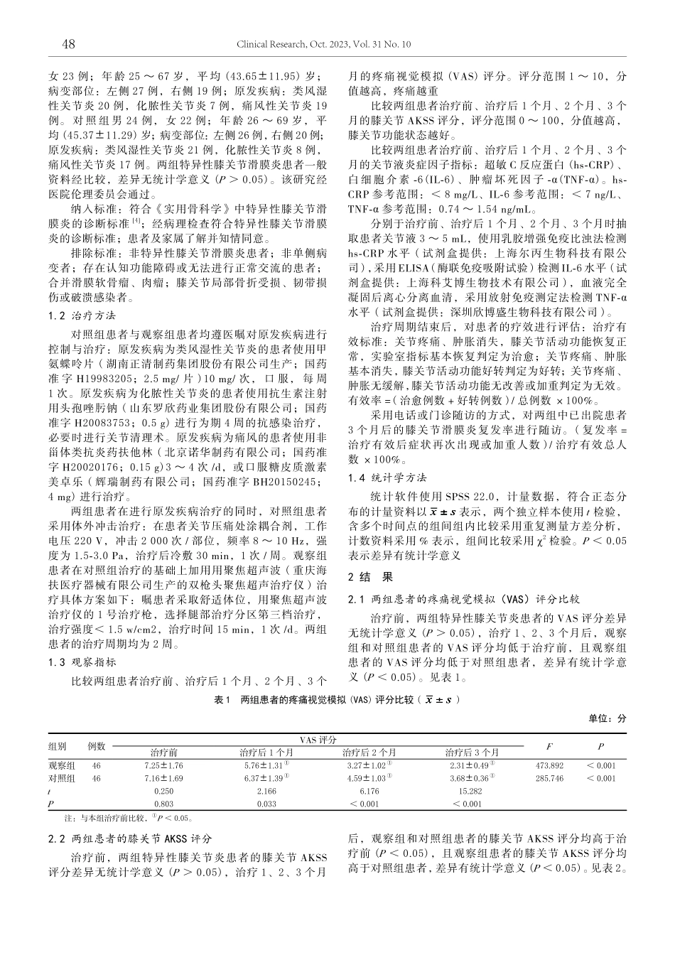 聚焦超声波结合体外冲击治疗特异性膝关节滑膜炎的临床疗效观察.pdf_第2页