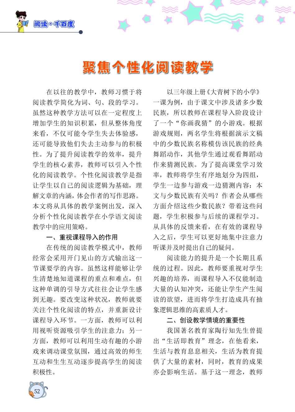 聚焦个性化阅读教学.pdf_第1页