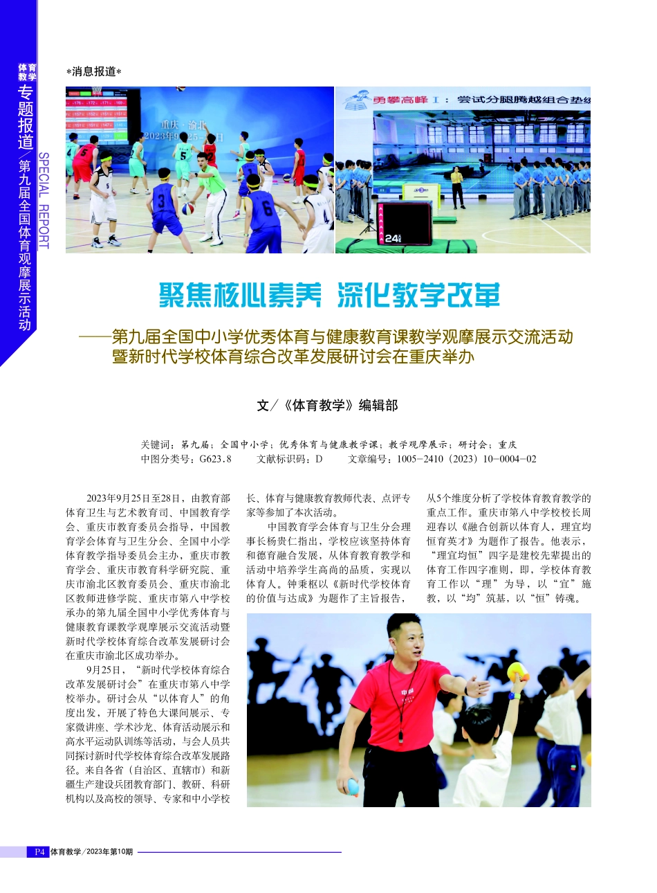 聚焦核心素养 深化教学改革——第九届全国中小学优秀体育与健康教育课教学观摩展示交流活动暨新时代学校体育综合改革发展研讨会在重庆举办.pdf_第1页