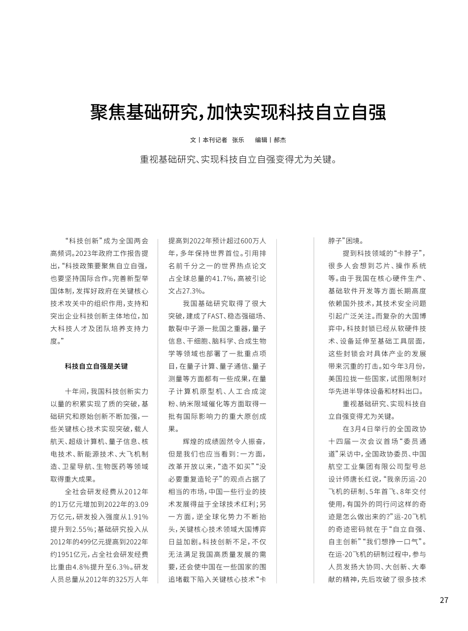 聚焦基础研究%2C加快实现科技自立自强.pdf_第1页