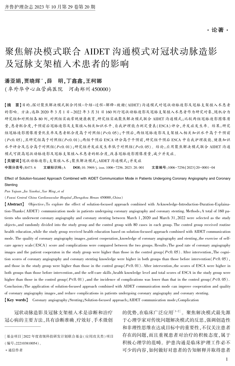 聚焦解决模式联合AIDET沟通模式对冠状动脉造影及冠脉支架植入术患者的影响.pdf_第1页