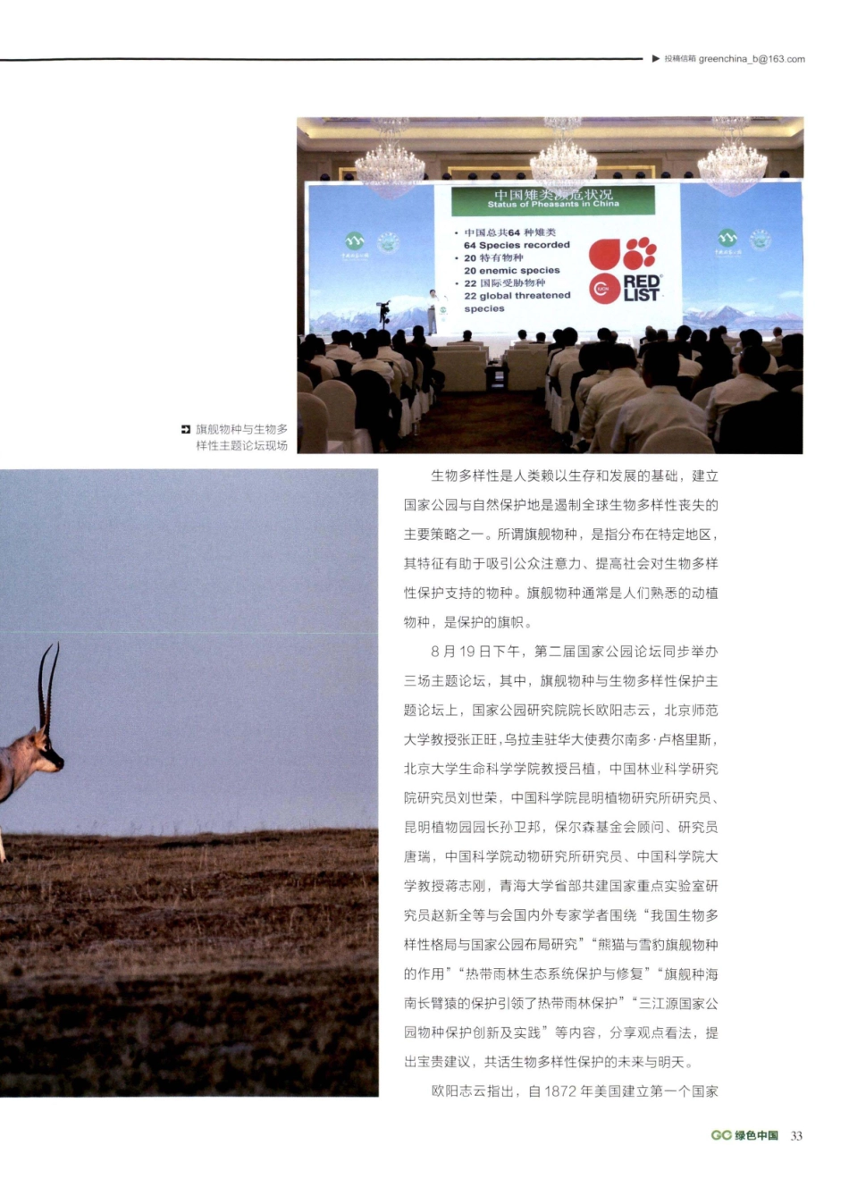 聚焦旗舰物种守护生物多样性之美.pdf_第2页