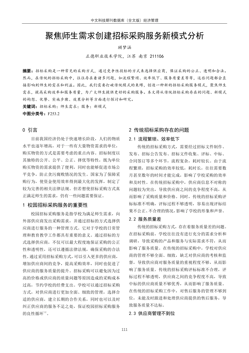 聚焦师生需求创建招标采购服务新模式分析.pdf_第1页