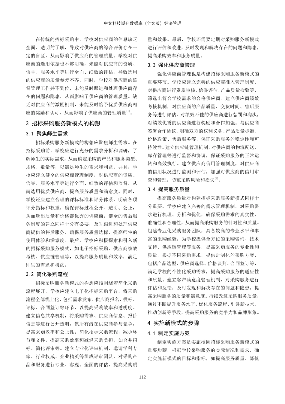 聚焦师生需求创建招标采购服务新模式分析.pdf_第2页