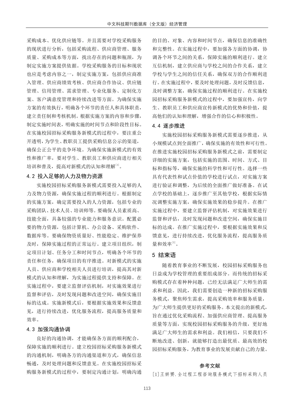 聚焦师生需求创建招标采购服务新模式分析.pdf_第3页