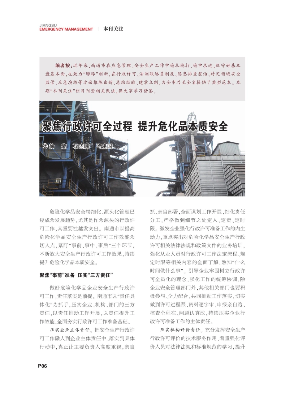 聚焦行政许可全过程提升危化品本质安全.pdf_第1页