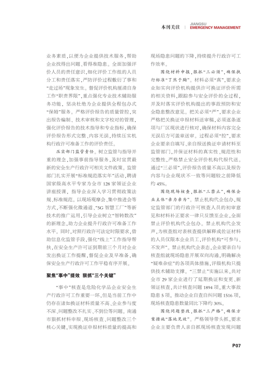 聚焦行政许可全过程提升危化品本质安全.pdf_第2页