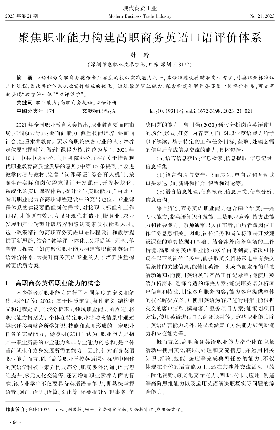 聚焦职业能力构建高职商务英语口语评价体系.pdf_第1页