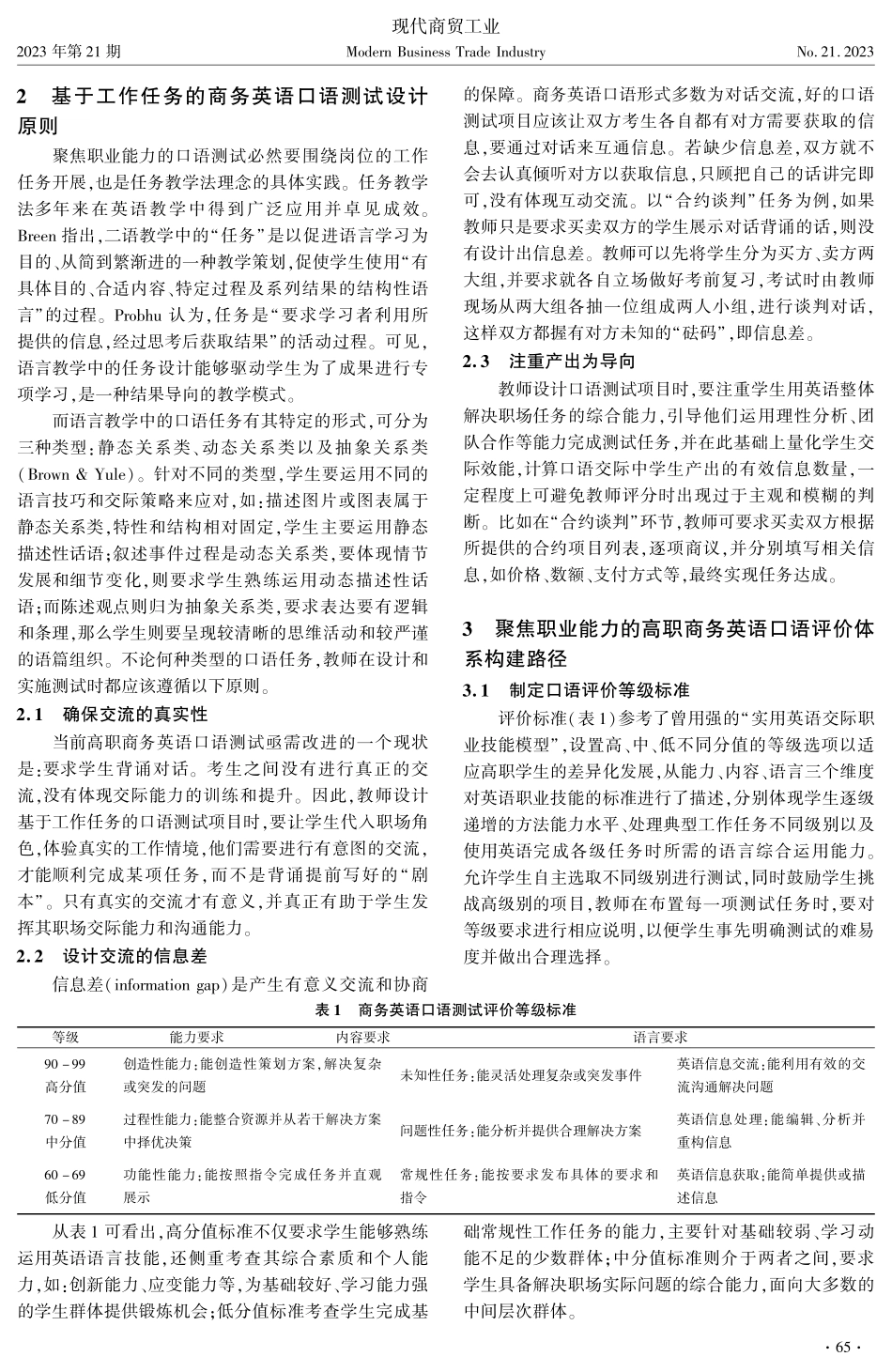聚焦职业能力构建高职商务英语口语评价体系.pdf_第2页