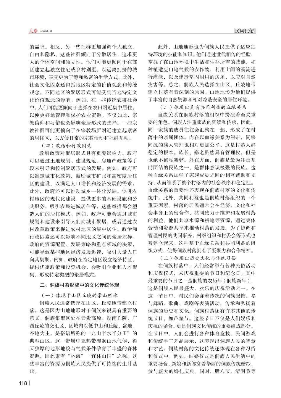 聚居形式对侗族村落形态的影响与作用研究.pdf_第2页