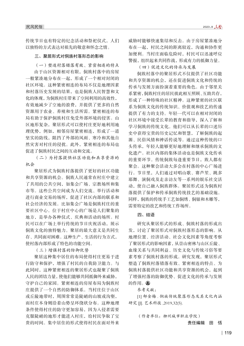 聚居形式对侗族村落形态的影响与作用研究.pdf_第3页