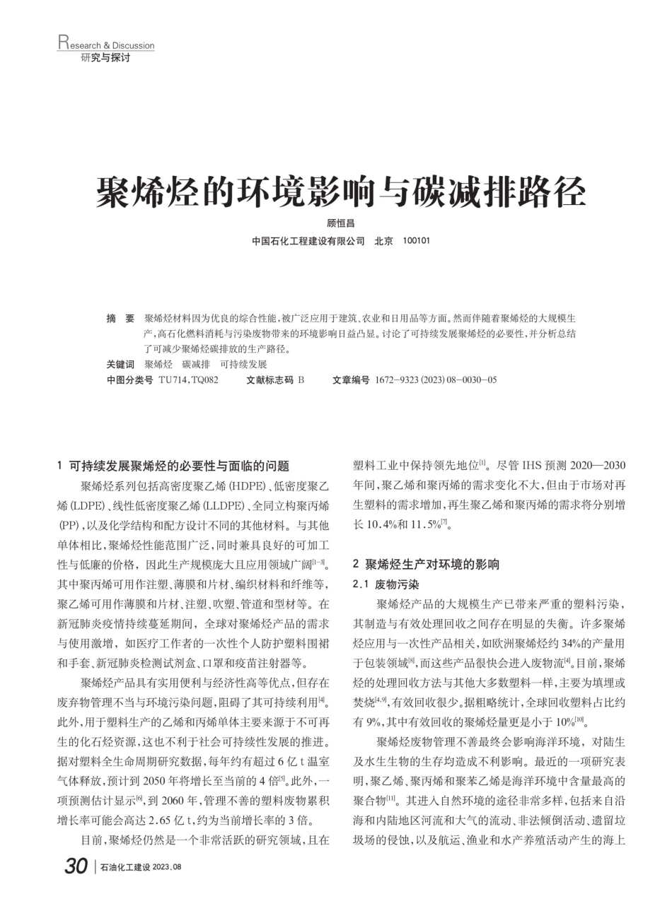 聚烯烃的环境影响与碳减排路径.pdf_第1页