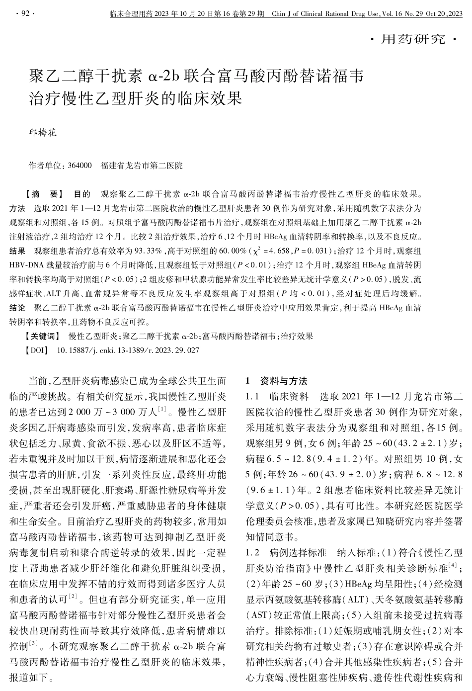 聚乙二醇干扰素α-2b联合富马酸丙酚替诺福韦治疗慢性乙型肝炎的临床效果.pdf_第1页