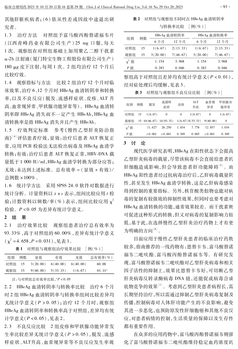 聚乙二醇干扰素α-2b联合富马酸丙酚替诺福韦治疗慢性乙型肝炎的临床效果.pdf_第2页