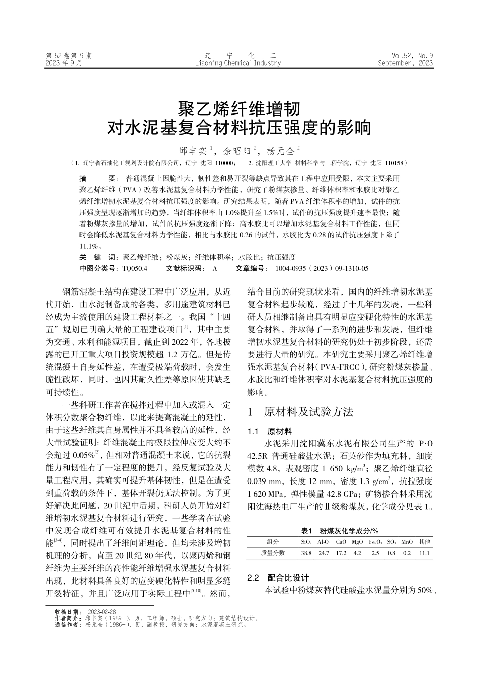 聚乙烯纤维增韧对水泥基复合材料抗压强度的影响.pdf_第1页