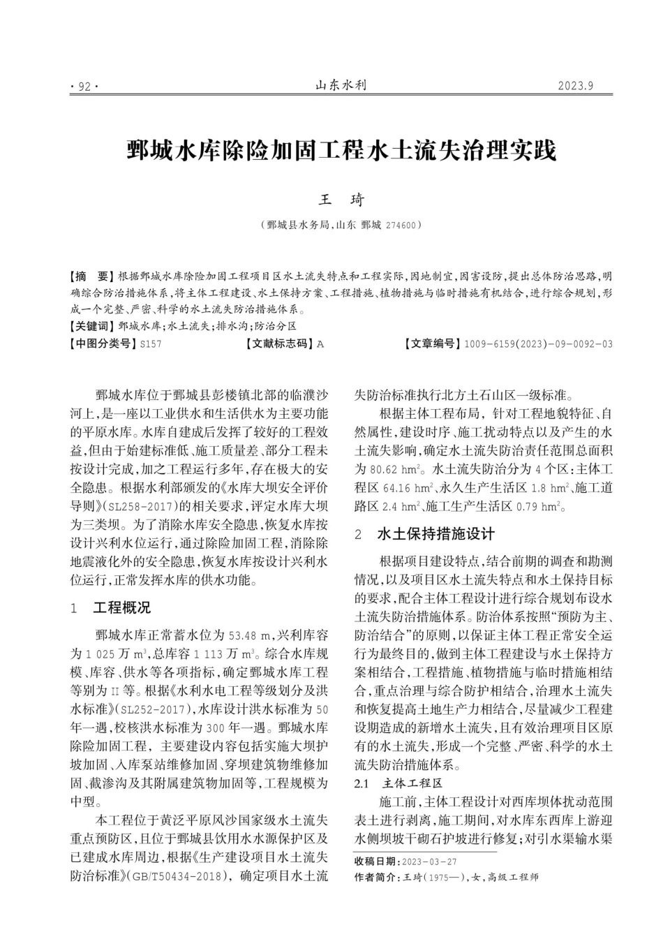 鄄城水库除险加固工程水土流失治理实践.pdf_第1页