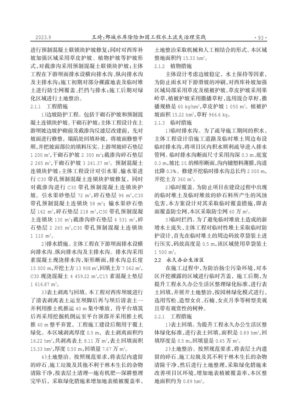 鄄城水库除险加固工程水土流失治理实践.pdf_第2页