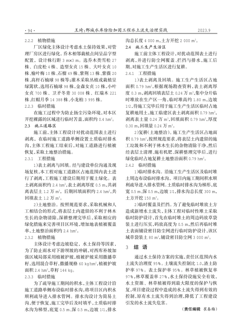 鄄城水库除险加固工程水土流失治理实践.pdf_第3页