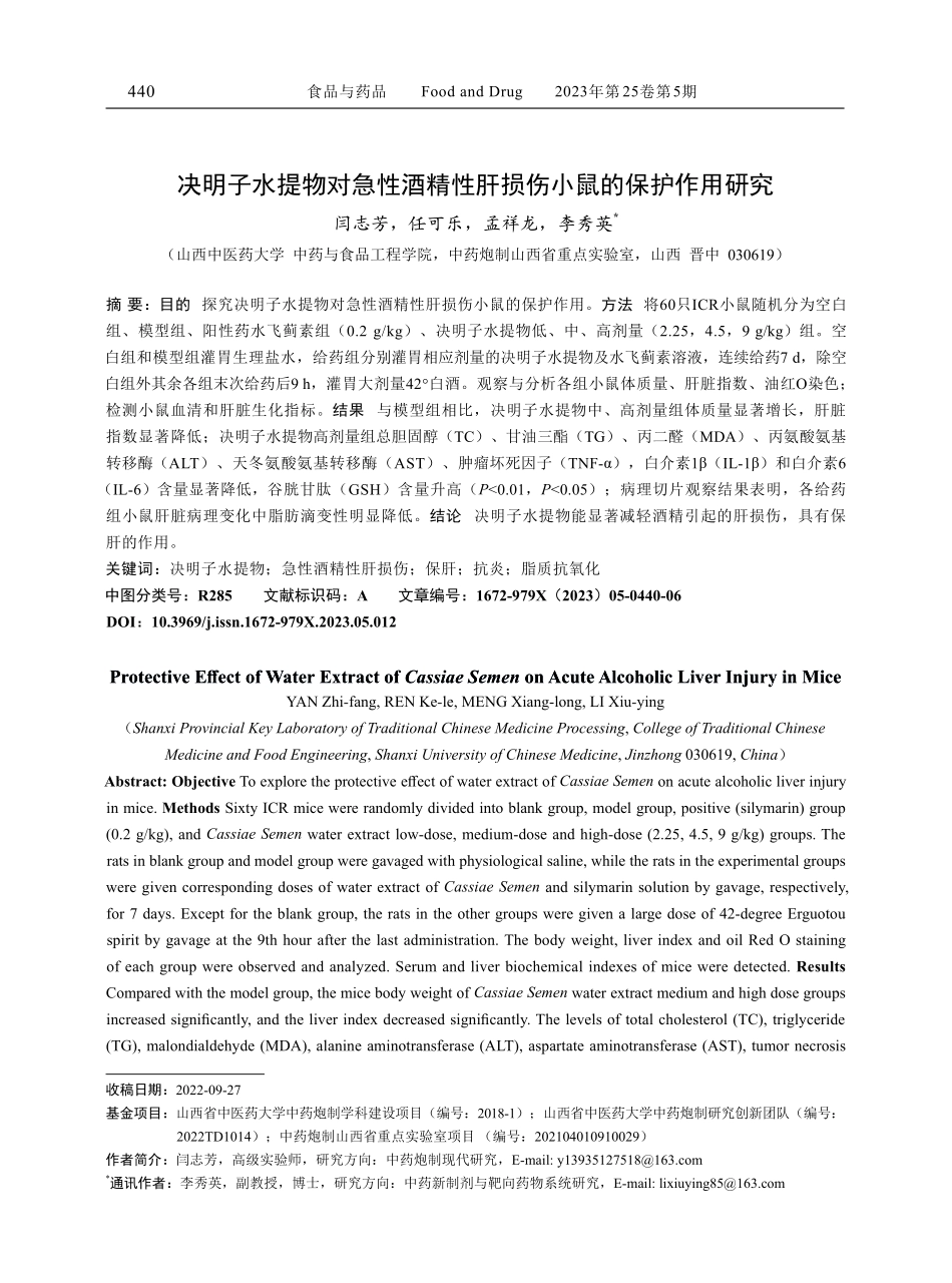 决明子水提物对急性酒精性肝损伤小鼠的保护作用研究.pdf_第1页