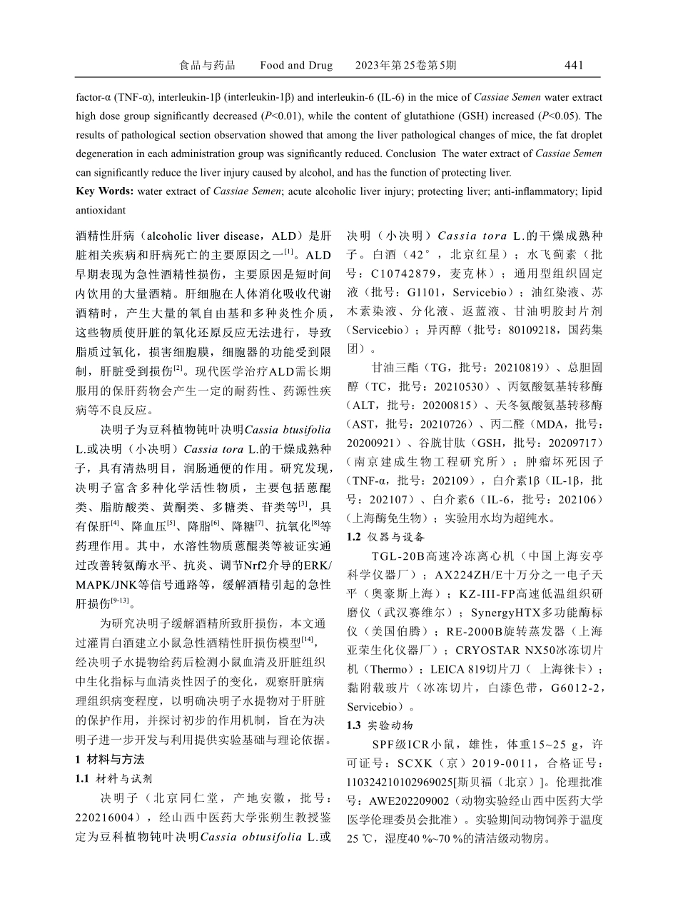 决明子水提物对急性酒精性肝损伤小鼠的保护作用研究.pdf_第2页