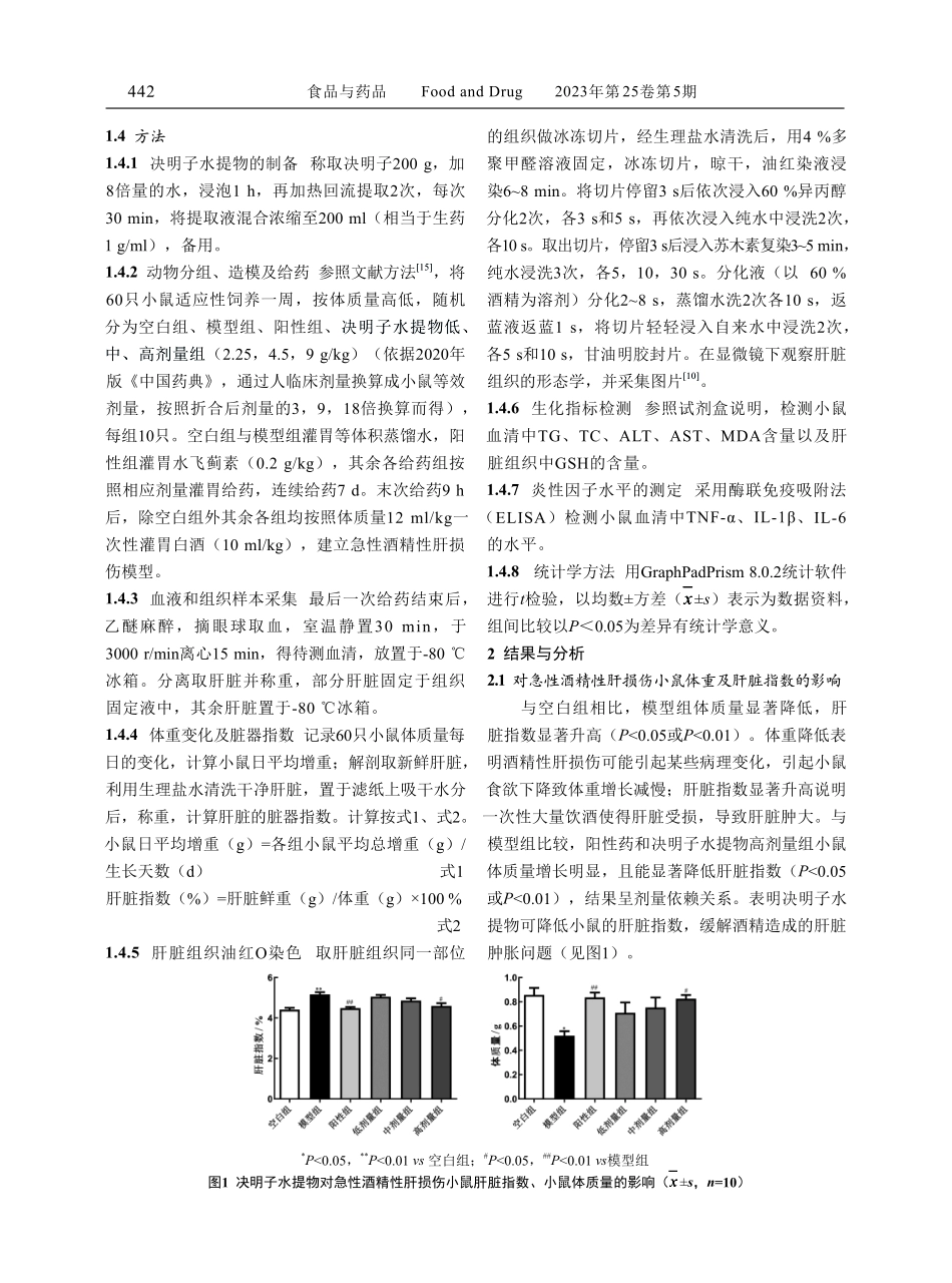 决明子水提物对急性酒精性肝损伤小鼠的保护作用研究.pdf_第3页