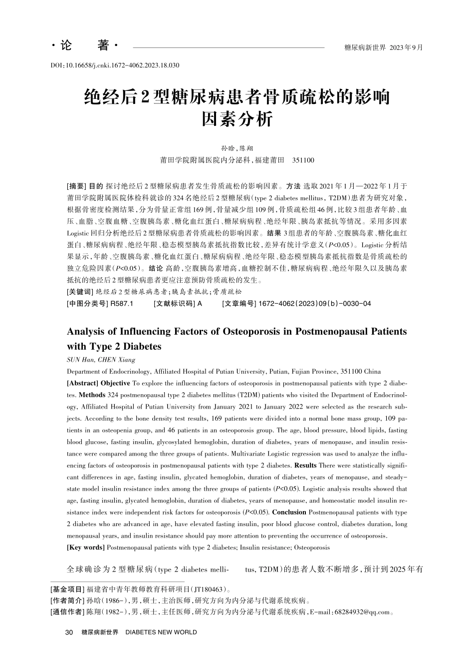 绝经后2型糖尿病患者骨质疏松的影响因素分析.pdf_第1页