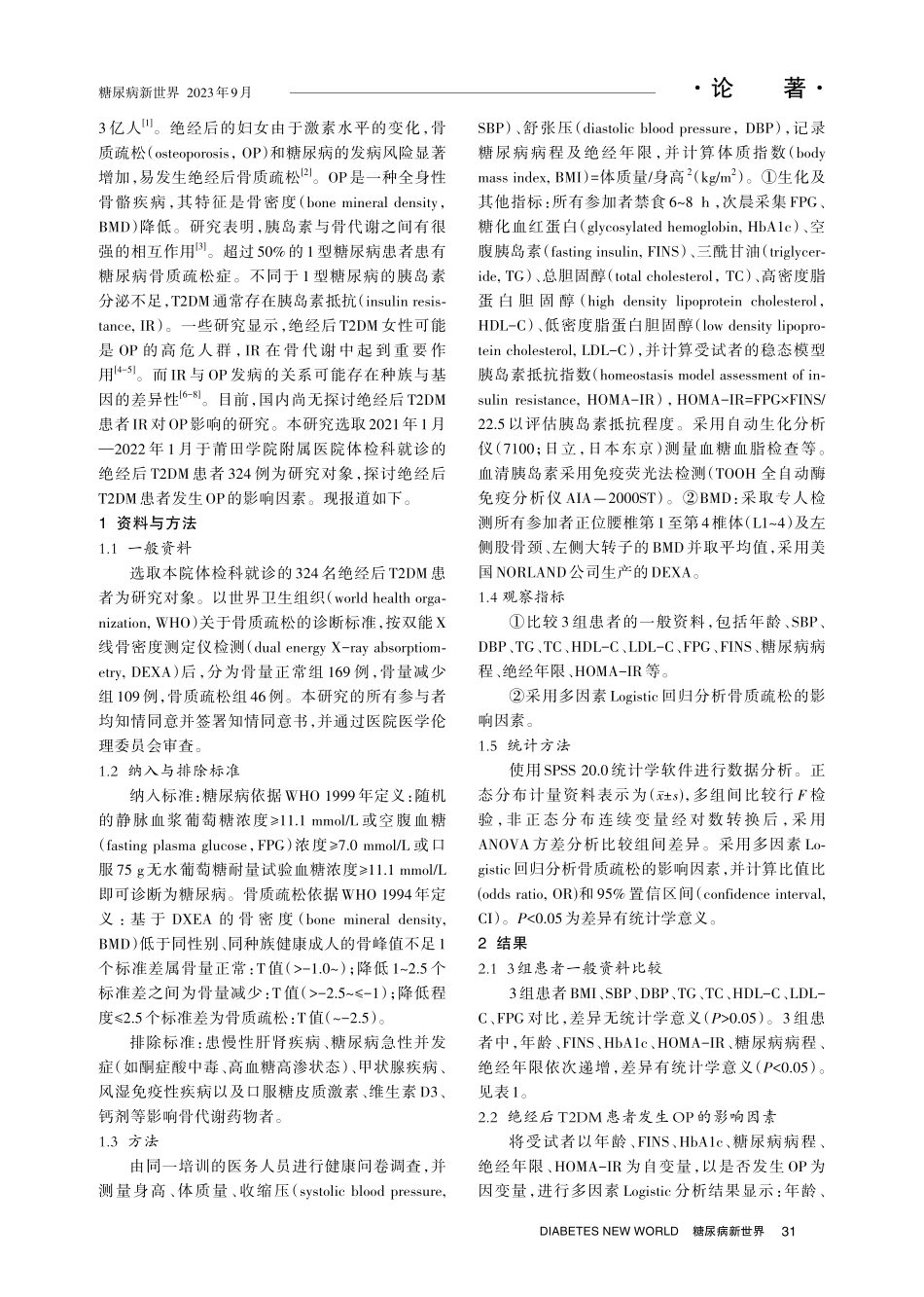 绝经后2型糖尿病患者骨质疏松的影响因素分析.pdf_第2页