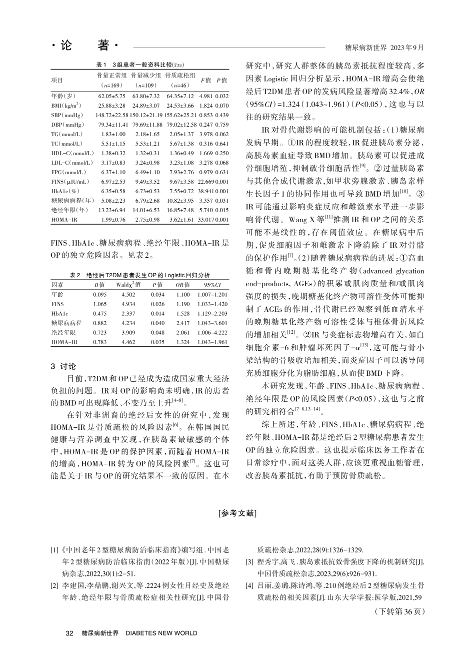 绝经后2型糖尿病患者骨质疏松的影响因素分析.pdf_第3页