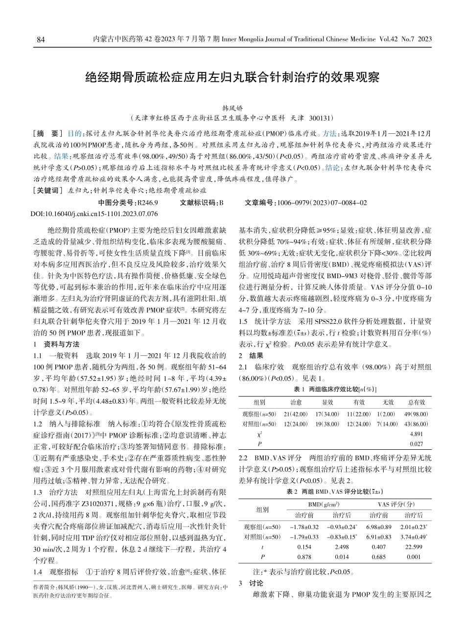 绝经期骨质疏松症应用左归丸联合针刺治疗的效果观察.pdf_第1页