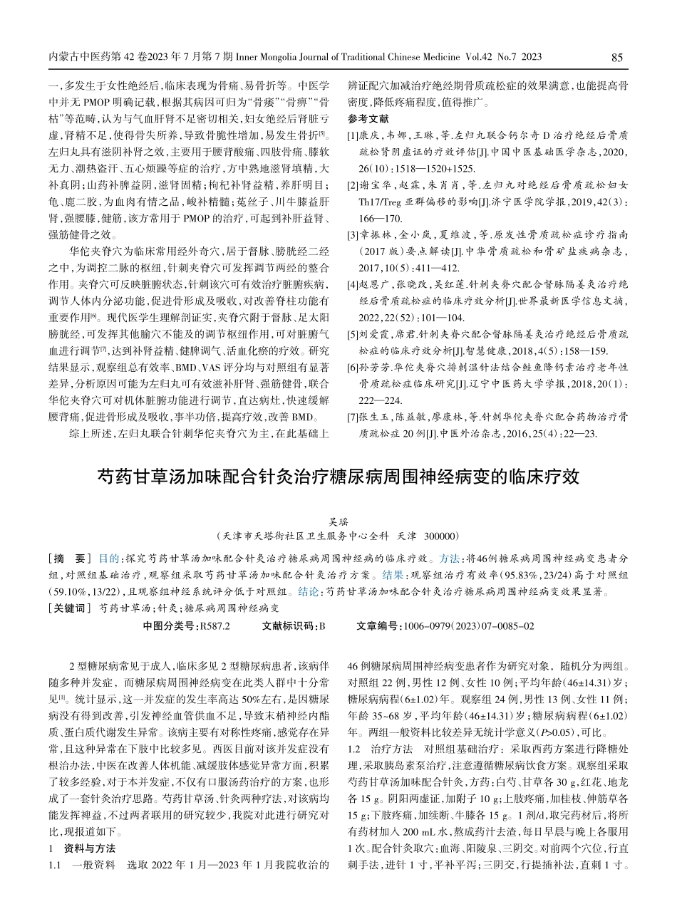 绝经期骨质疏松症应用左归丸联合针刺治疗的效果观察.pdf_第2页