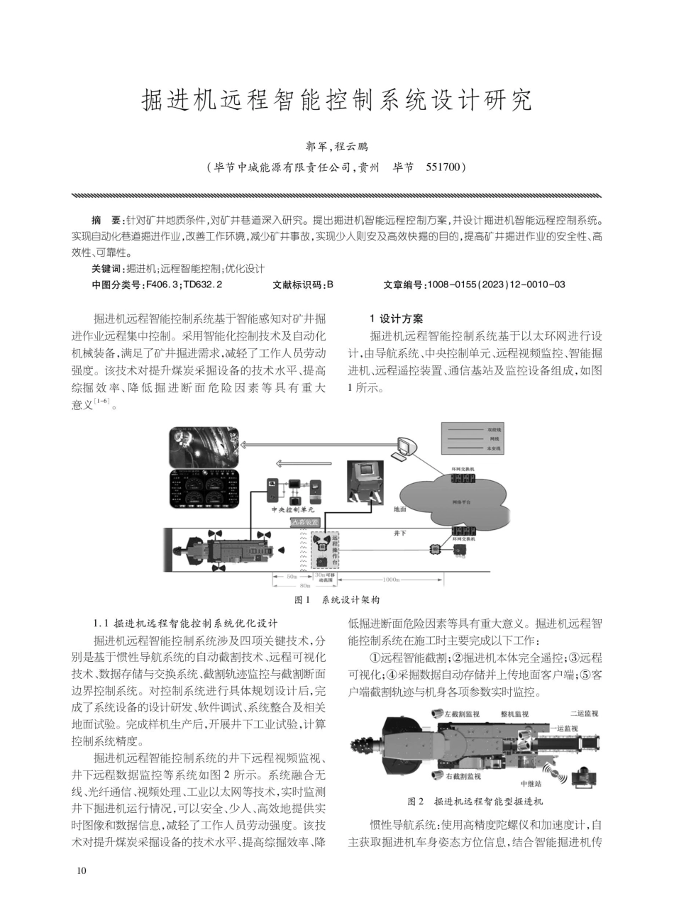 掘进机远程智能控制系统设计研究.pdf_第1页