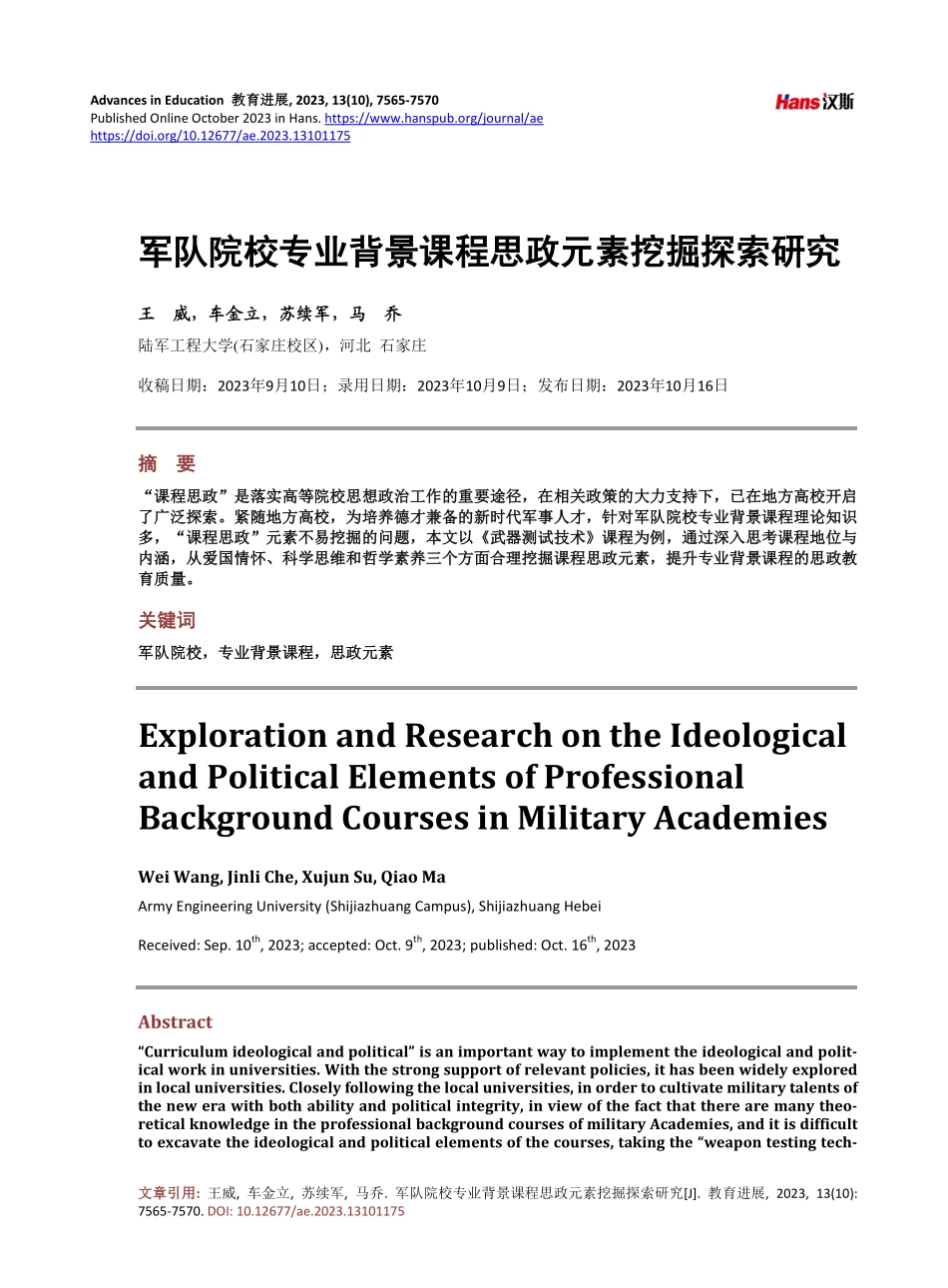 军队院校专业背景课程思政元素挖掘探索研究.pdf_第1页