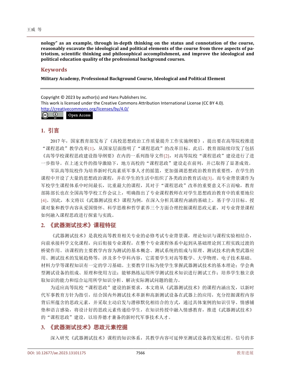 军队院校专业背景课程思政元素挖掘探索研究.pdf_第2页