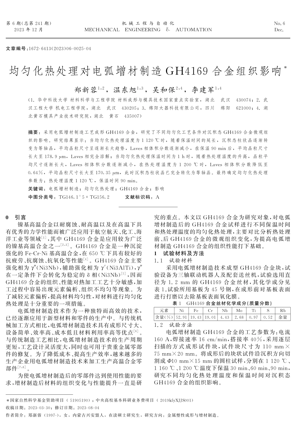 均匀化热处理对电弧增材制造GH4169合金组织影响.pdf_第1页