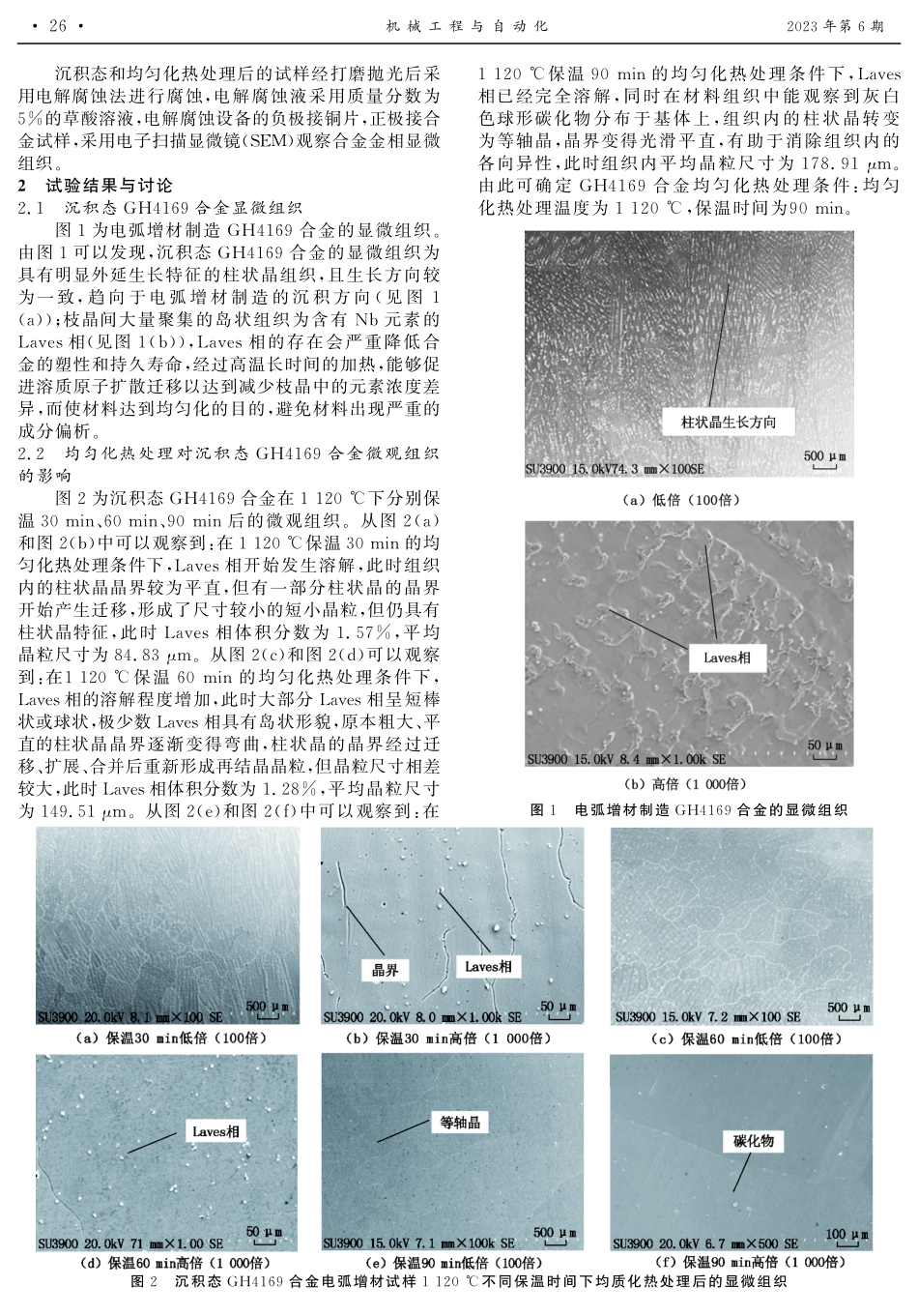 均匀化热处理对电弧增材制造GH4169合金组织影响.pdf_第2页