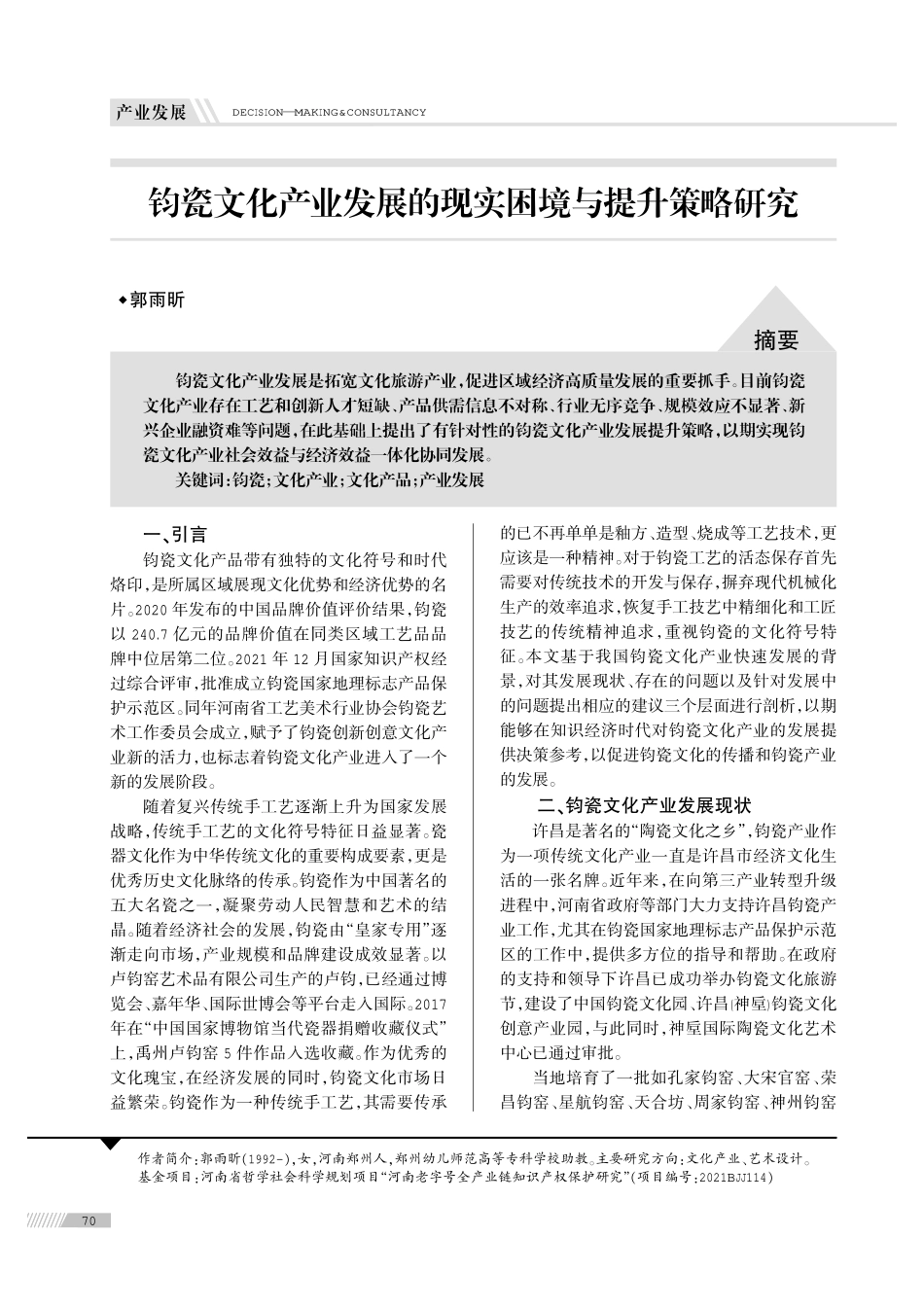 钧瓷文化产业发展的现实困境与提升策略研究.pdf_第1页